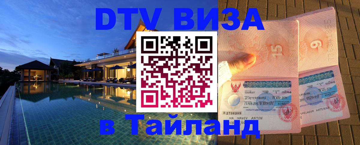 DTV виза Тайланд DTV виза Тайланд