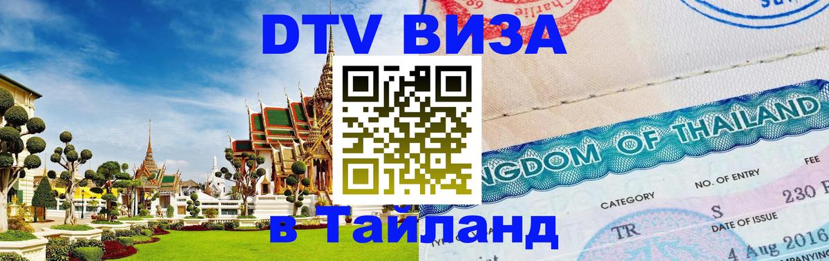 Купить DTV визу в Таиланд Сана 